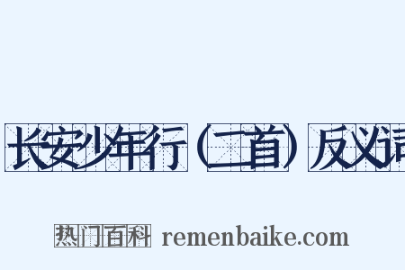 长安少年行（二首）反义词是什么意思的图片
